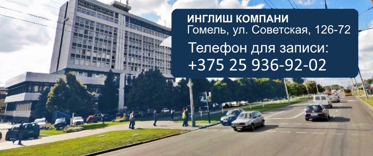 Курсы английского языка в Гомеле курсы английского языка в Гомеле