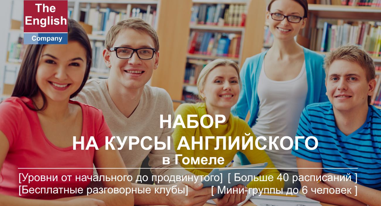 Курсы английского Гомель в THE ENGLISH.