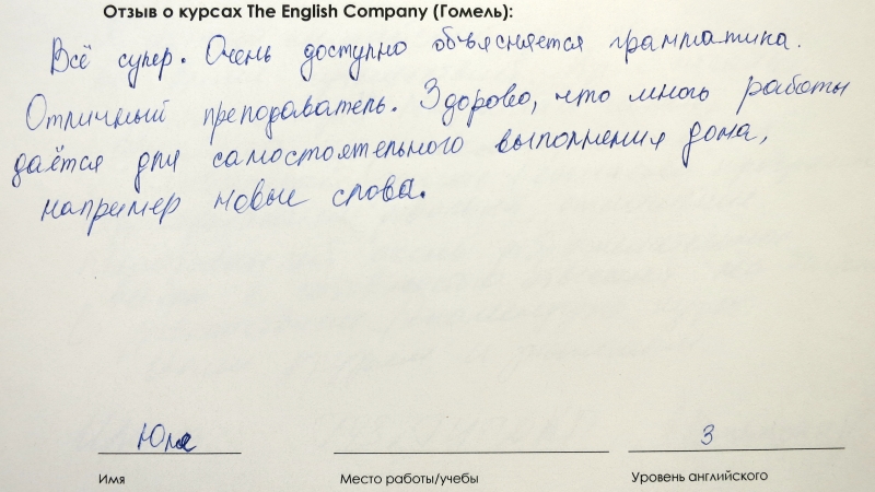 Отзыв Юлии о курсах английского в Гомеле The English Company.