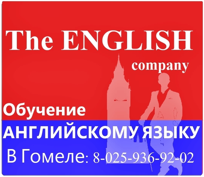 Курсы английского в Гомеле-The ENGLISH-Подготовка школьников к Тестированию